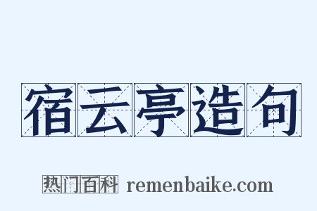 宿云亭造句是什么意思的图片